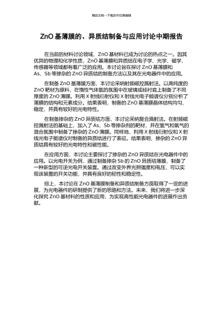 ZnO基薄膜的、异质结制备与应用研究中期报告