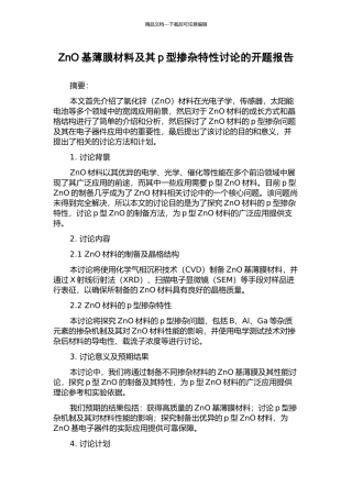 ZnO基薄膜材料及其p型掺杂特性研究的开题报告