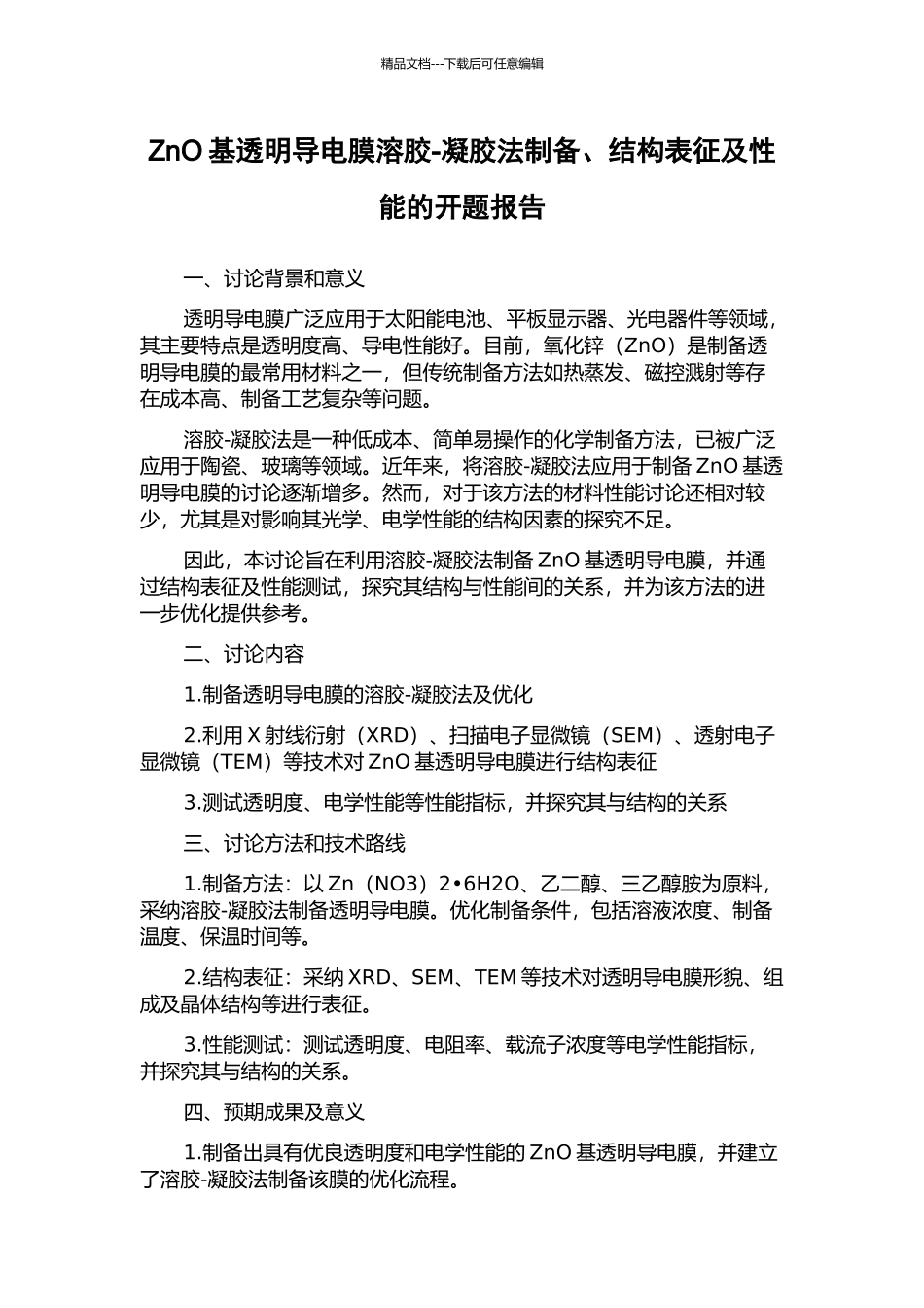 ZnO基透明导电膜溶胶-凝胶法制备、结构表征及性能的开题报告_第1页
