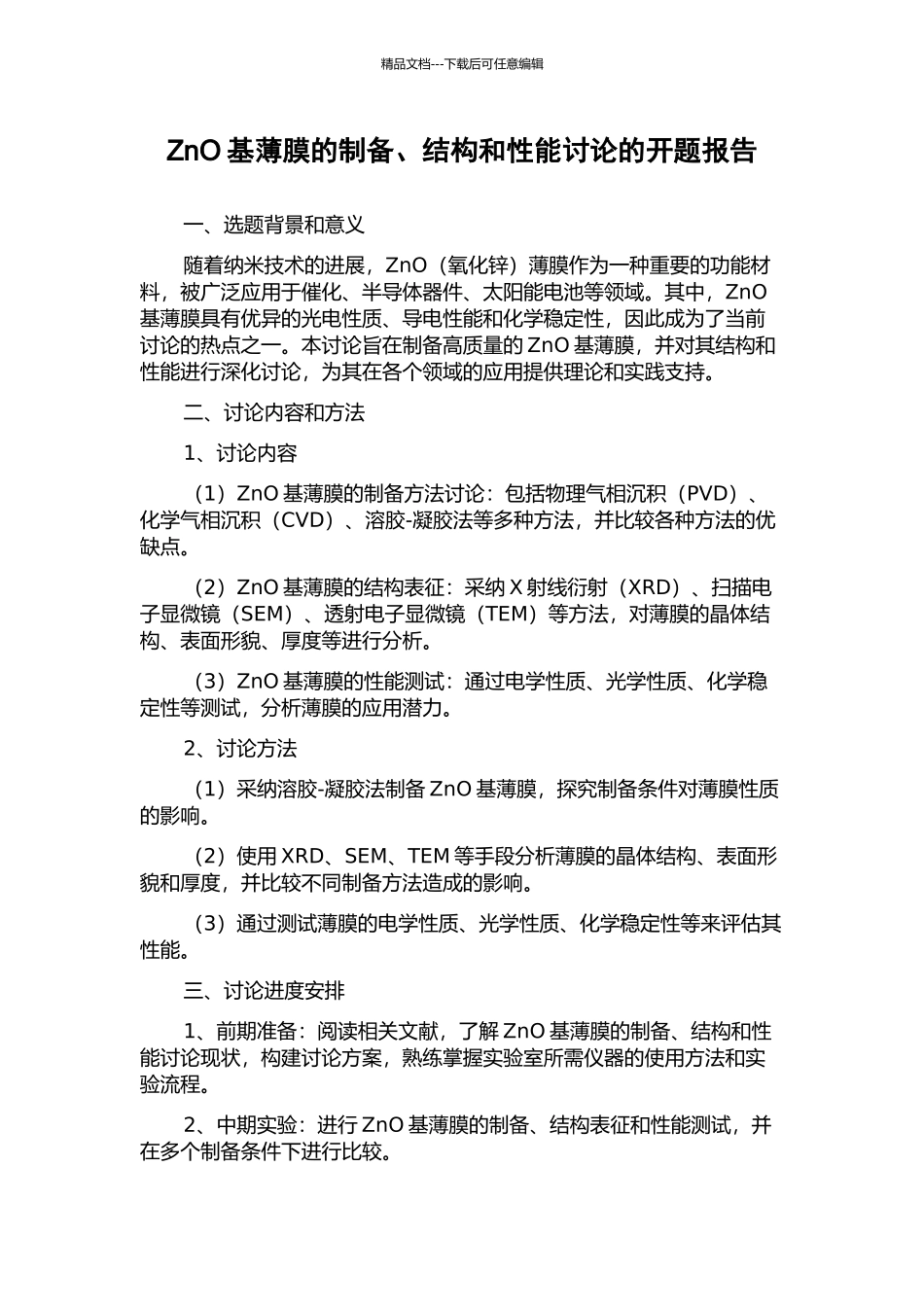 ZnO基薄膜的制备、结构和性能研究的开题报告_第1页