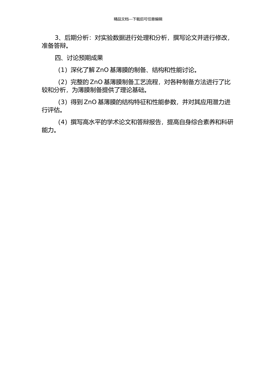 ZnO基薄膜的制备、结构和性能研究的开题报告_第2页