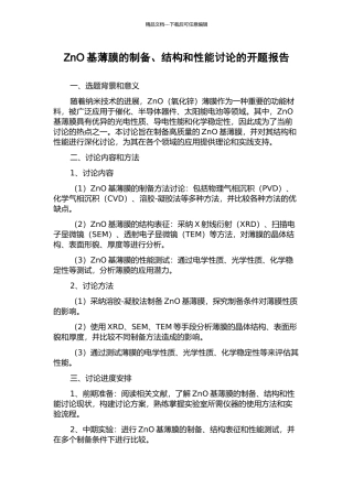 ZnO基薄膜的制备、结构和性能研究的开题报告