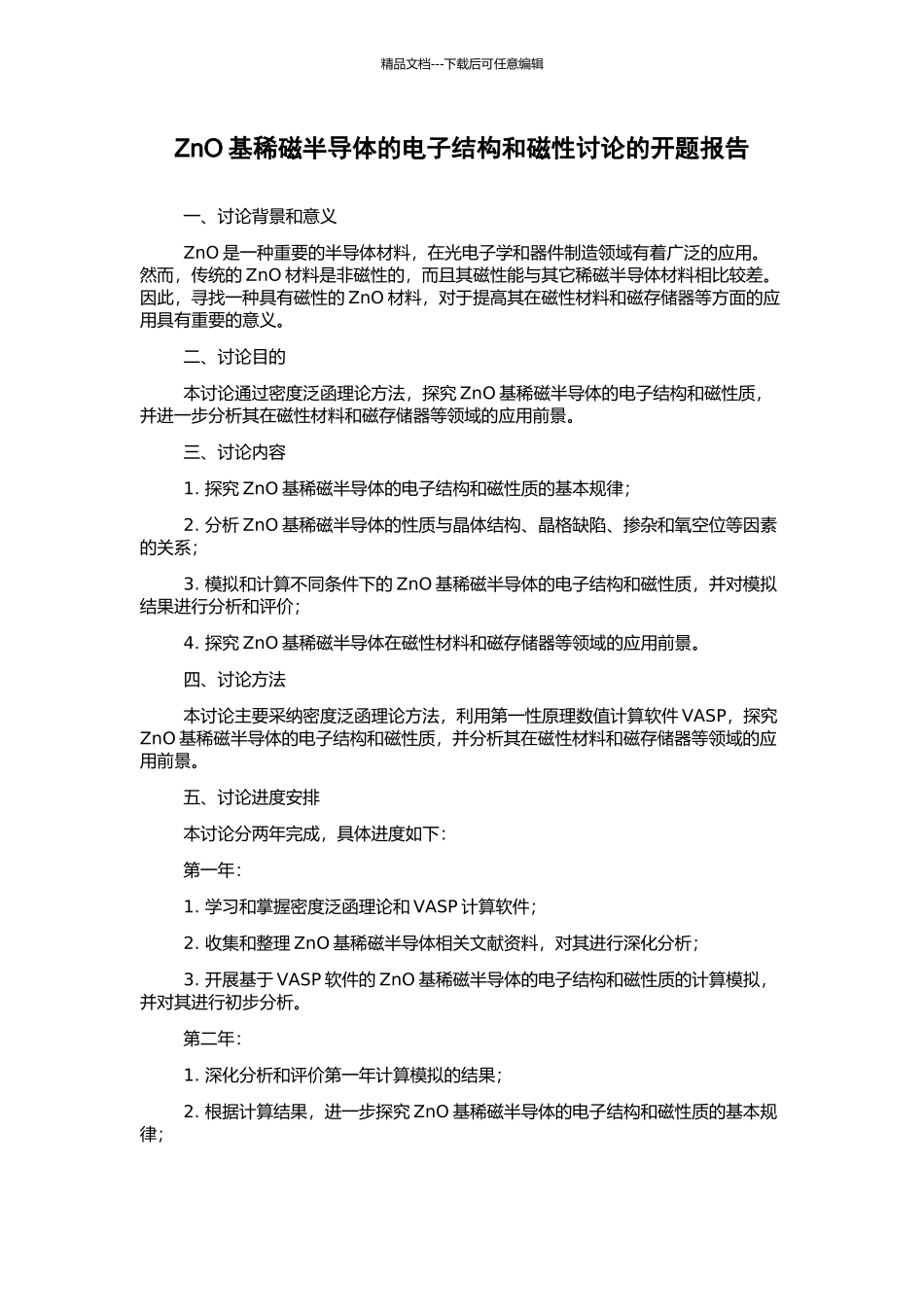 ZnO基稀磁半导体的电子结构和磁性研究的开题报告_第1页