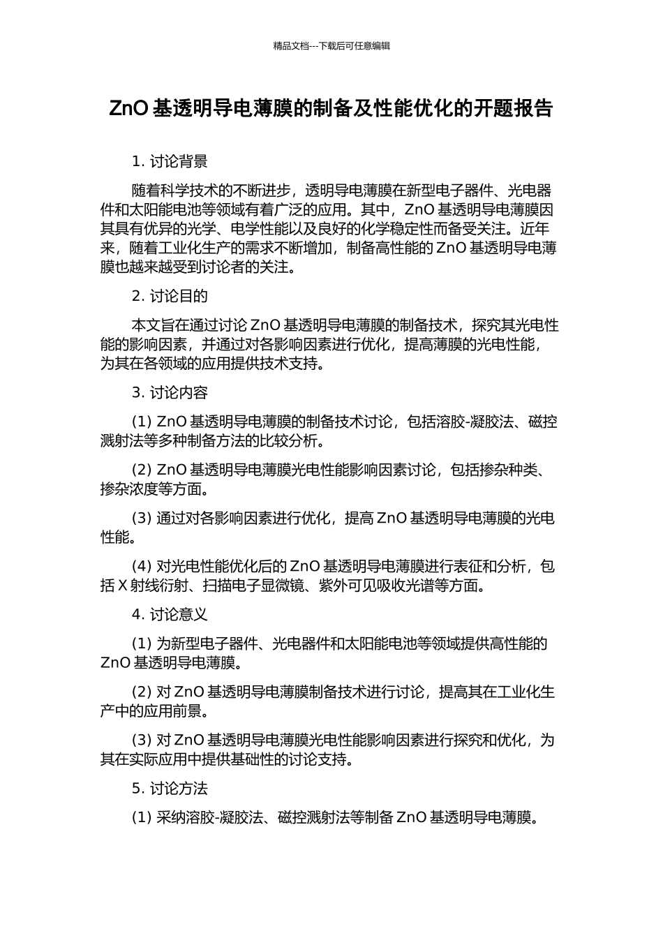 ZnO基透明导电薄膜的制备及性能优化的开题报告_第1页