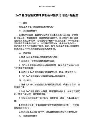 ZnO基透明氧化物薄膜制备和性质研究的开题报告