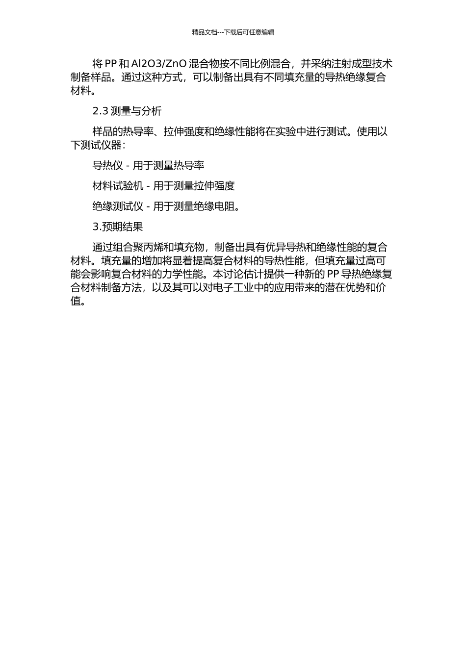 ZnO填充PP导热绝缘复合材料的制备及性能的开题报告_第2页