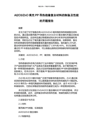 ZnO填充PP导热绝缘复合材料的制备及性能的开题报告