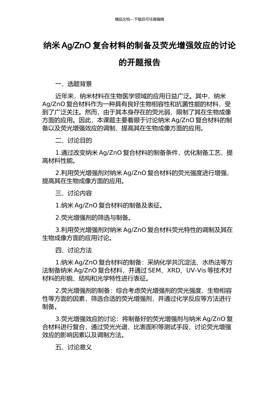 ZnO复合材料的制备及荧光增强效应的研究的开题报告_第1页