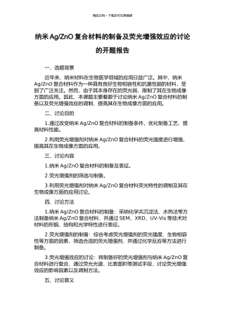 ZnO复合材料的制备及荧光增强效应的研究的开题报告