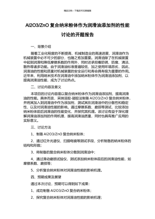 ZnO复合纳米粉体作为润滑油添加剂的性能研究的开题报告