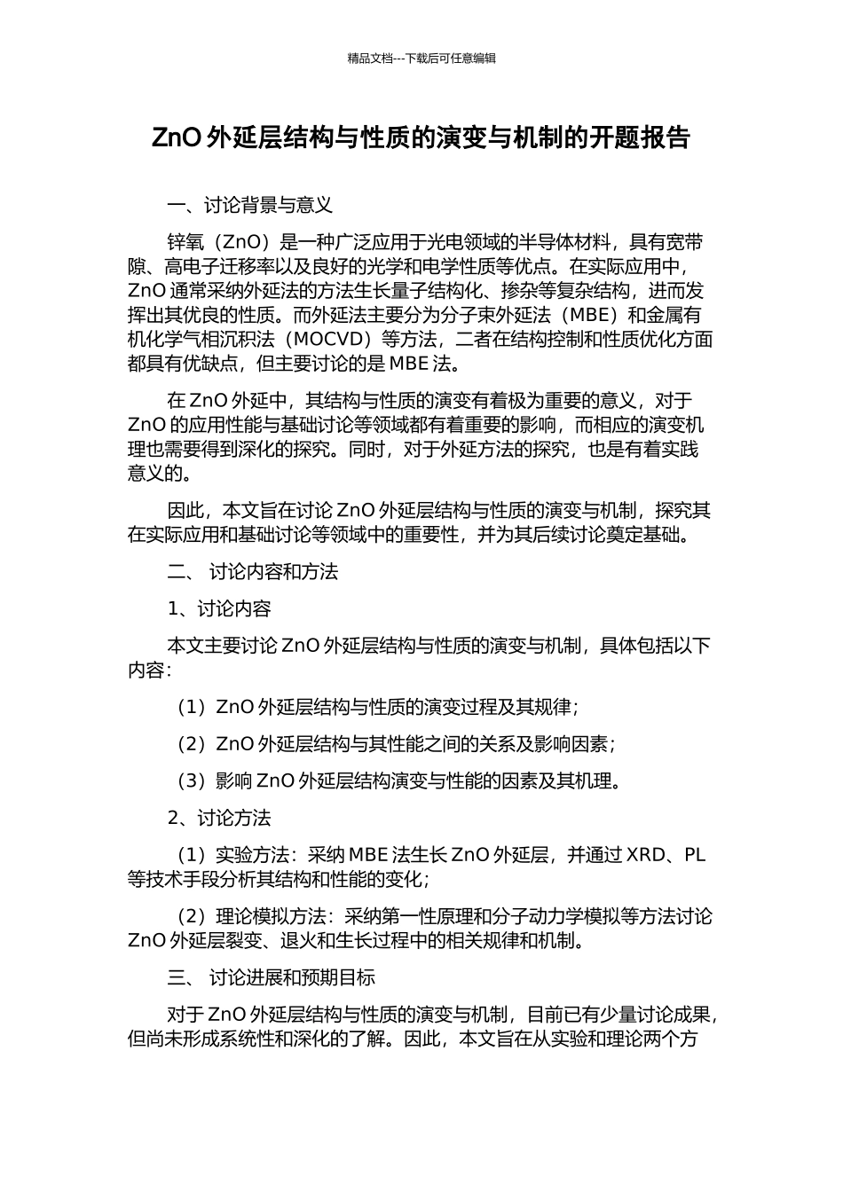 ZnO外延层结构与性质的演变与机制的开题报告_第1页