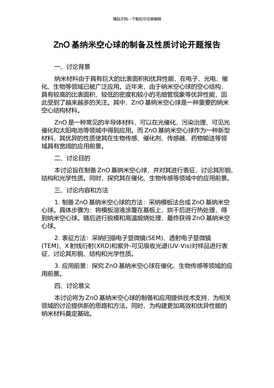 ZnO基纳米空心球的制备及性质研究开题报告_第1页