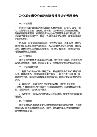 ZnO基纳米空心球的制备及性质研究开题报告