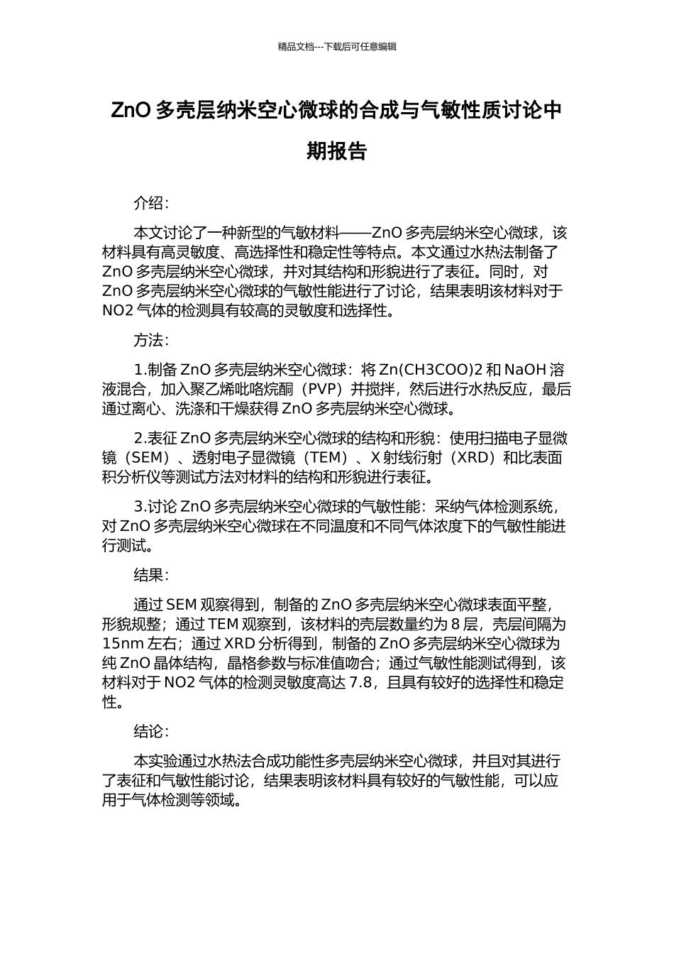 ZnO多壳层纳米空心微球的合成与气敏性质研究中期报告_第1页