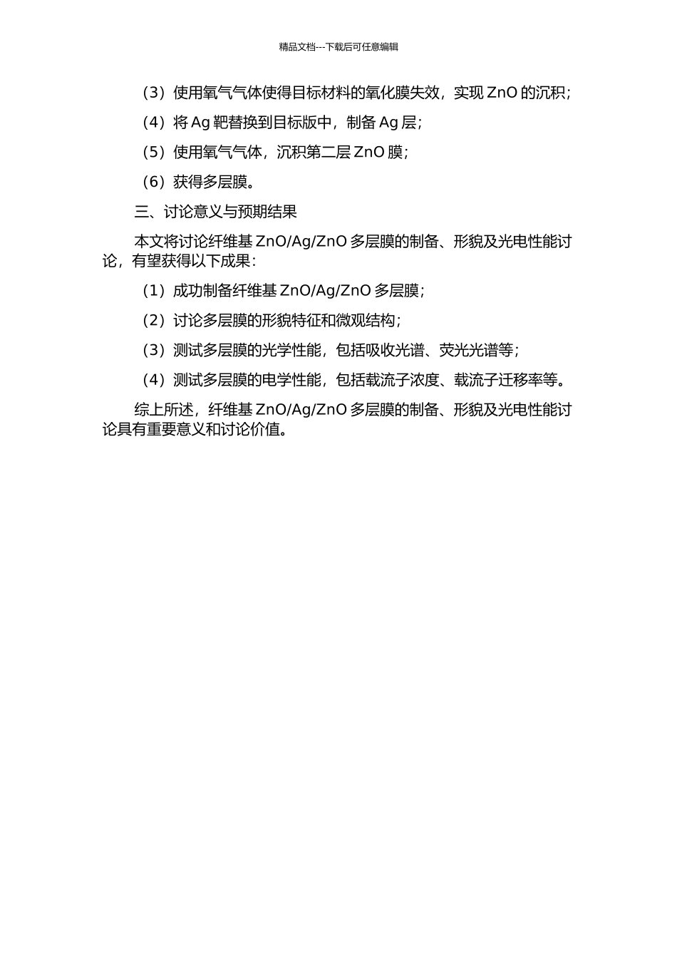 ZnO多层膜的制备、形貌及光电性能研究的开题报告_第2页