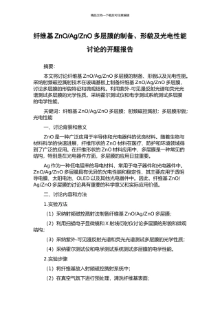 ZnO多层膜的制备、形貌及光电性能研究的开题报告