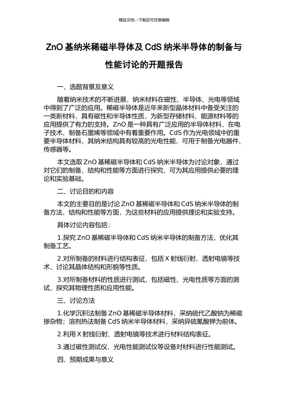 ZnO基纳米稀磁半导体及CdS纳米半导体的制备与性能研究的开题报告_第1页