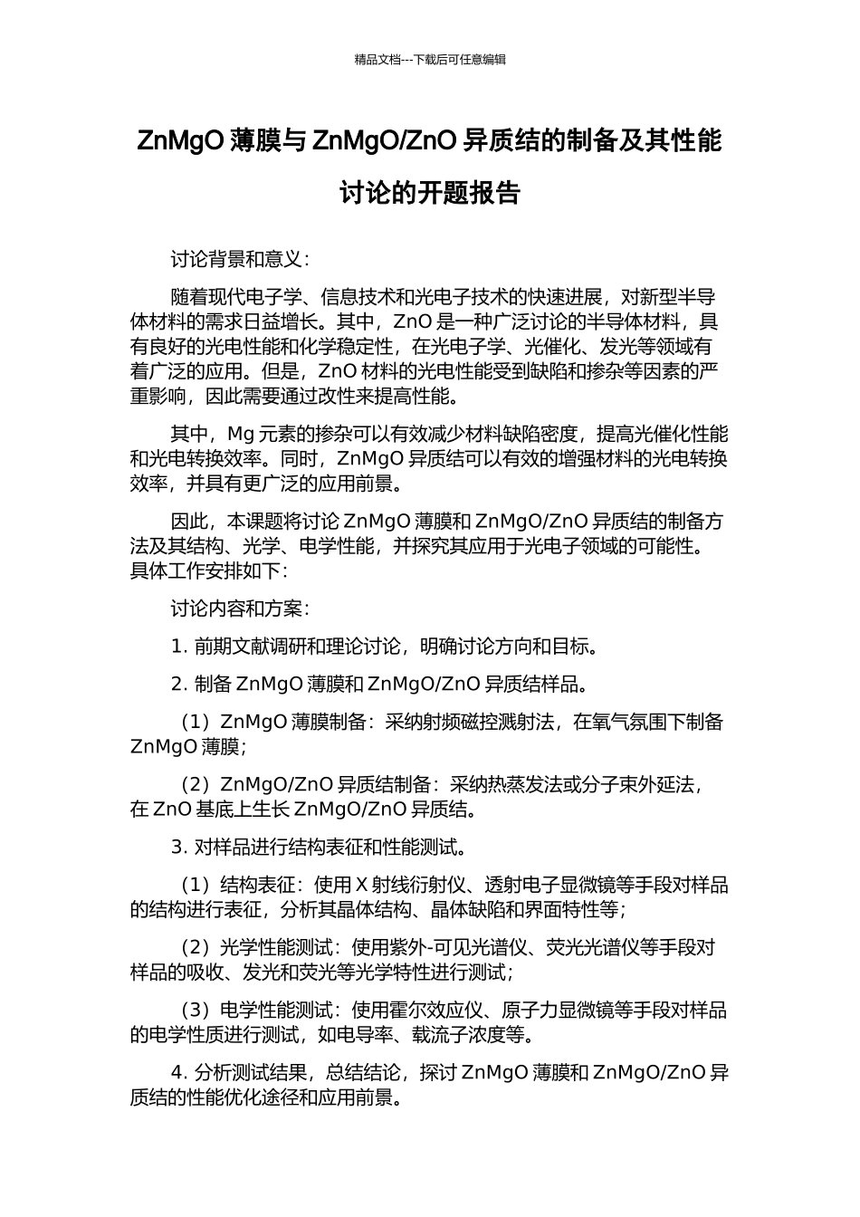 ZnO异质结的制备及其性能研究的开题报告_第1页