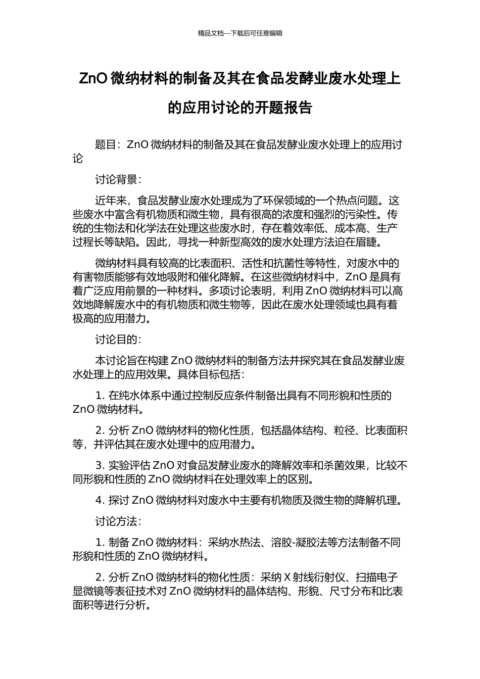 ZnO微纳材料的制备及其在食品发酵业废水处理上的应用研究的开题报告_第1页
