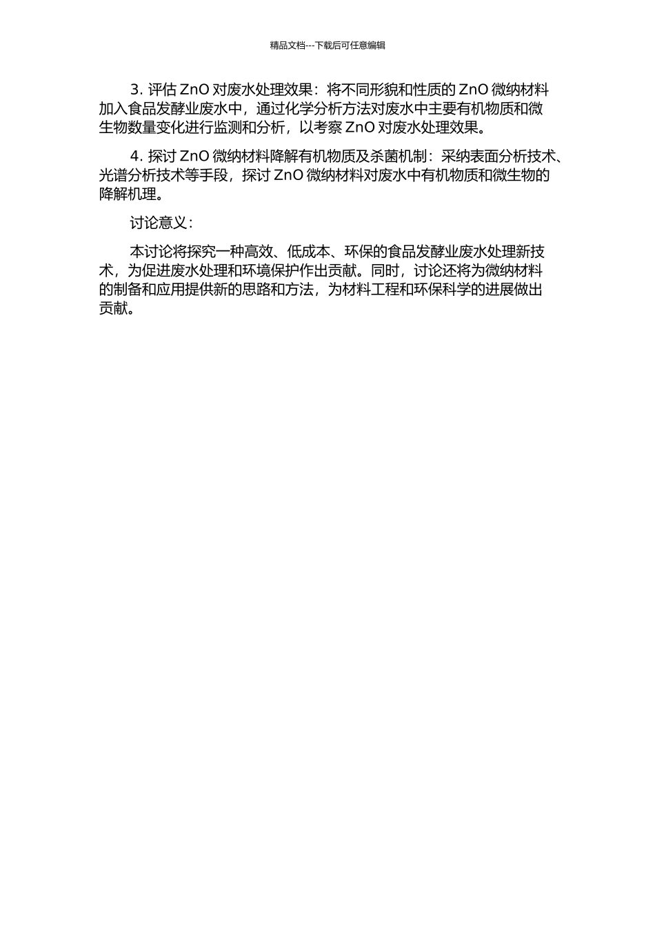 ZnO微纳材料的制备及其在食品发酵业废水处理上的应用研究的开题报告_第2页