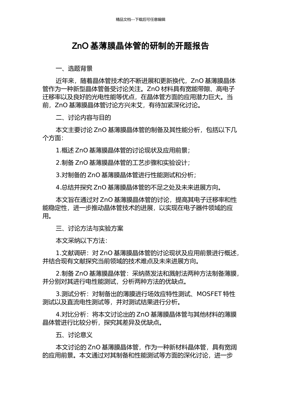 ZnO基薄膜晶体管的研制的开题报告_第1页