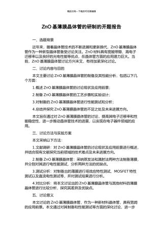 ZnO基薄膜晶体管的研制的开题报告