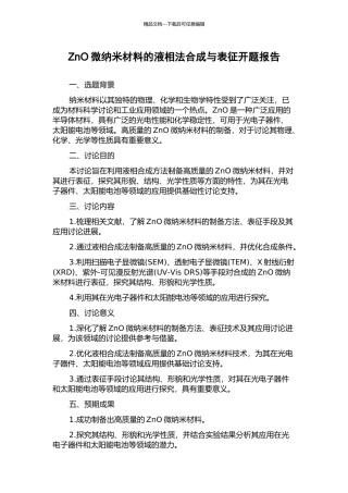 ZnO微纳米材料的液相法合成与表征开题报告