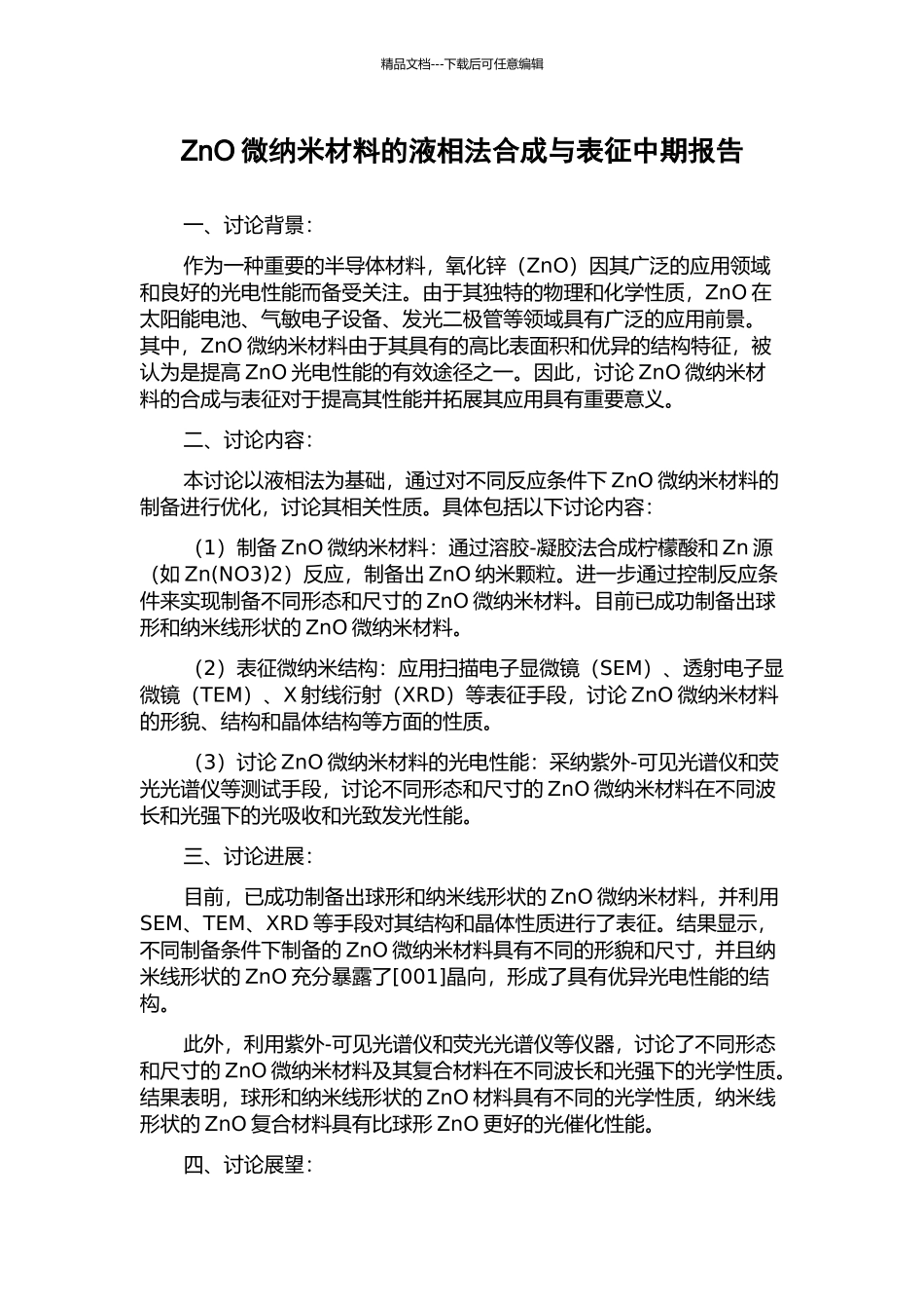 ZnO微纳米材料的液相法合成与表征中期报告_第1页