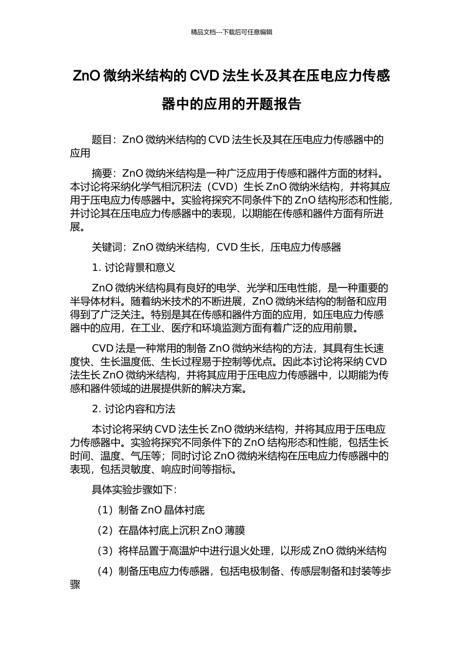 ZnO微纳米结构的CVD法生长及其在压电应力传感器中的应用的开题报告_第1页