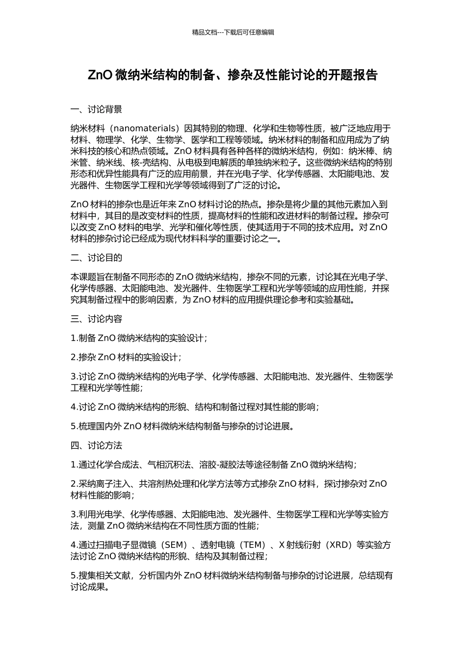 ZnO微纳米结构的制备、掺杂及性能研究的开题报告_第1页