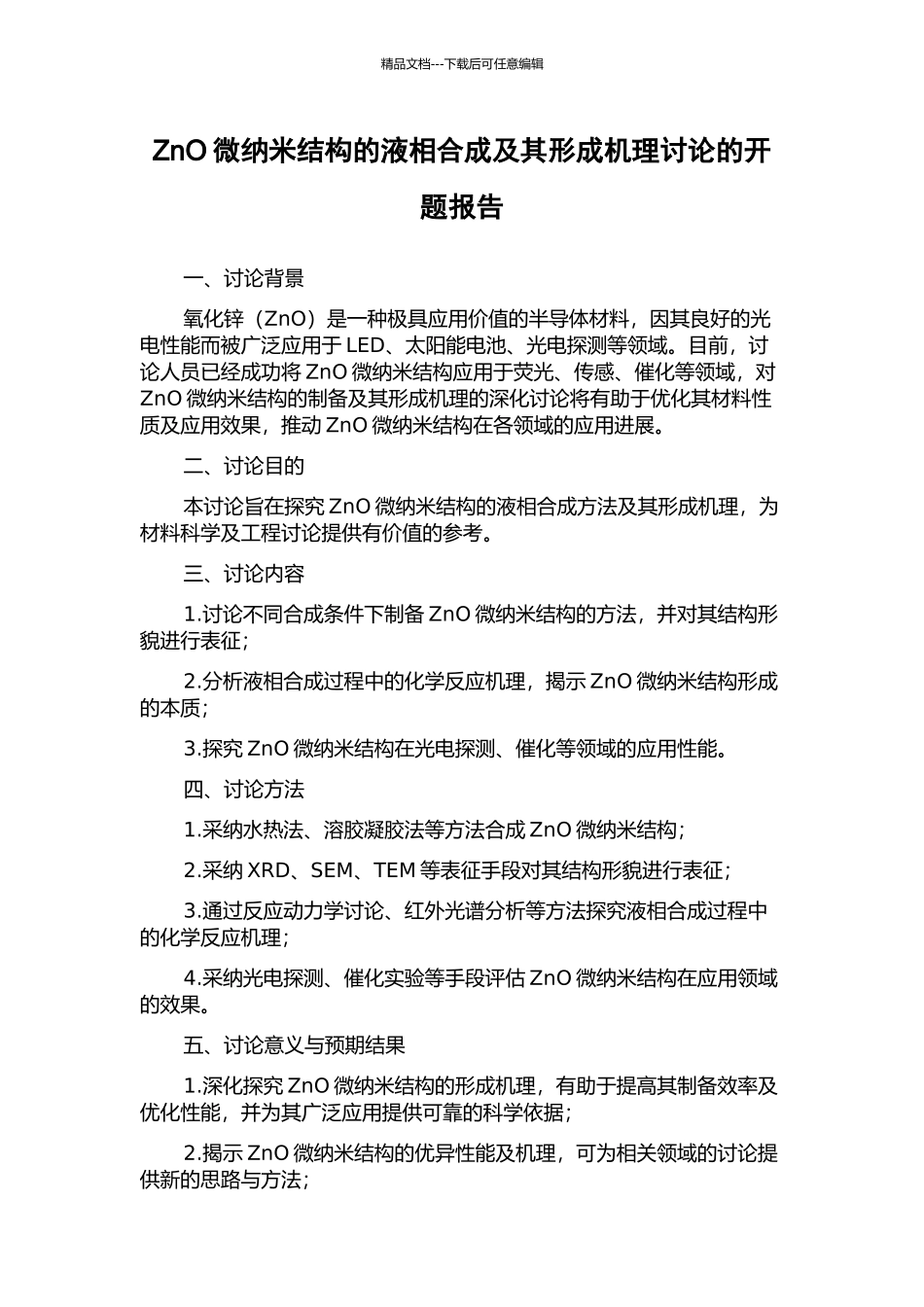 ZnO微纳米结构的液相合成及其形成机理研究的开题报告_第1页
