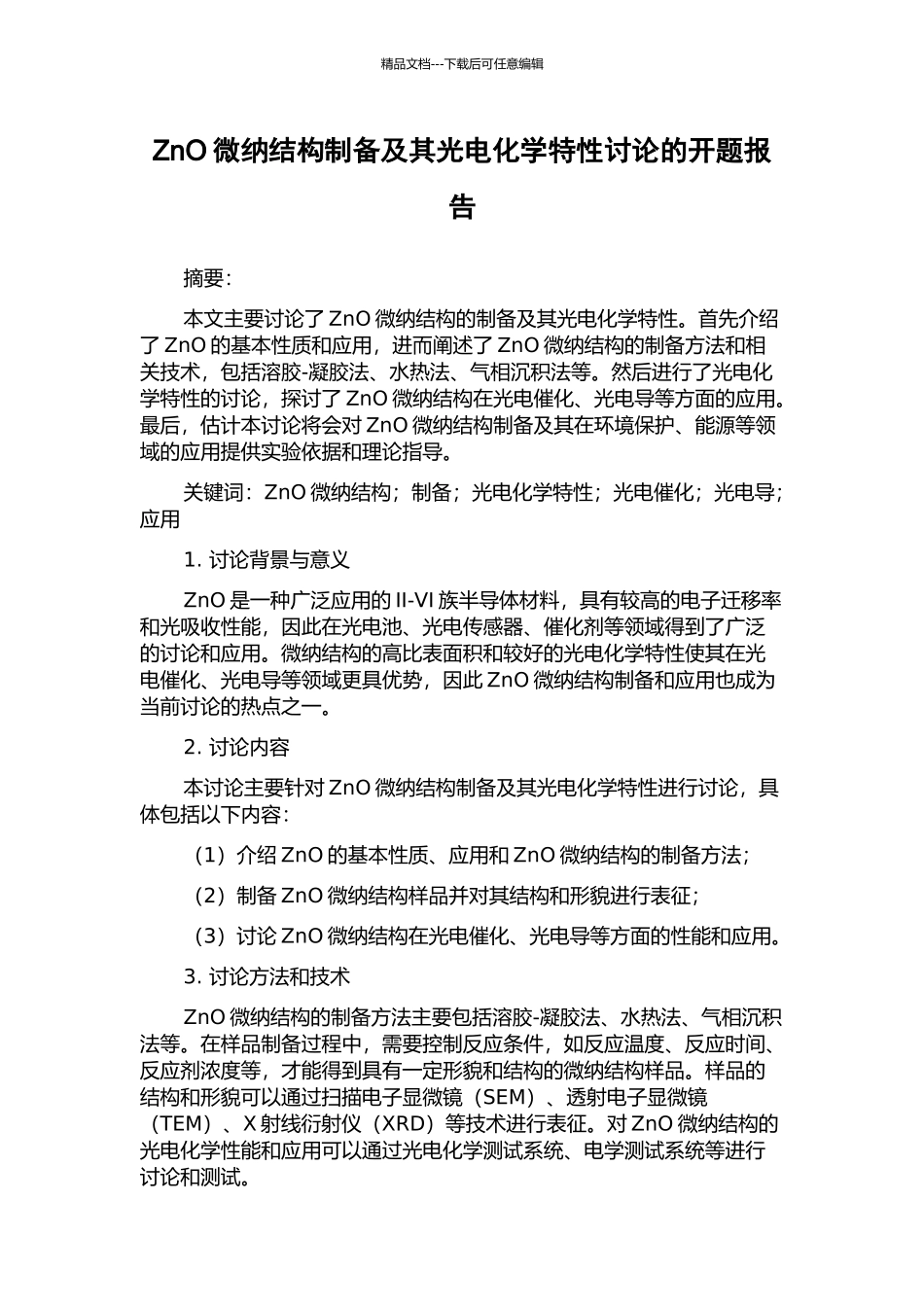 ZnO微纳结构制备及其光电化学特性研究的开题报告_第1页