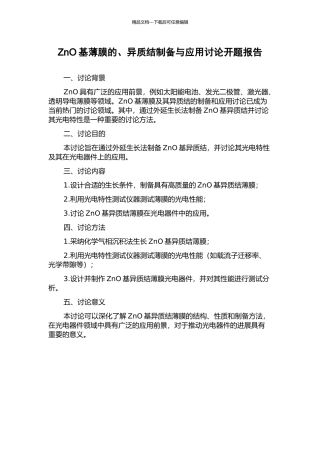 ZnO基薄膜的、异质结制备与应用研究开题报告