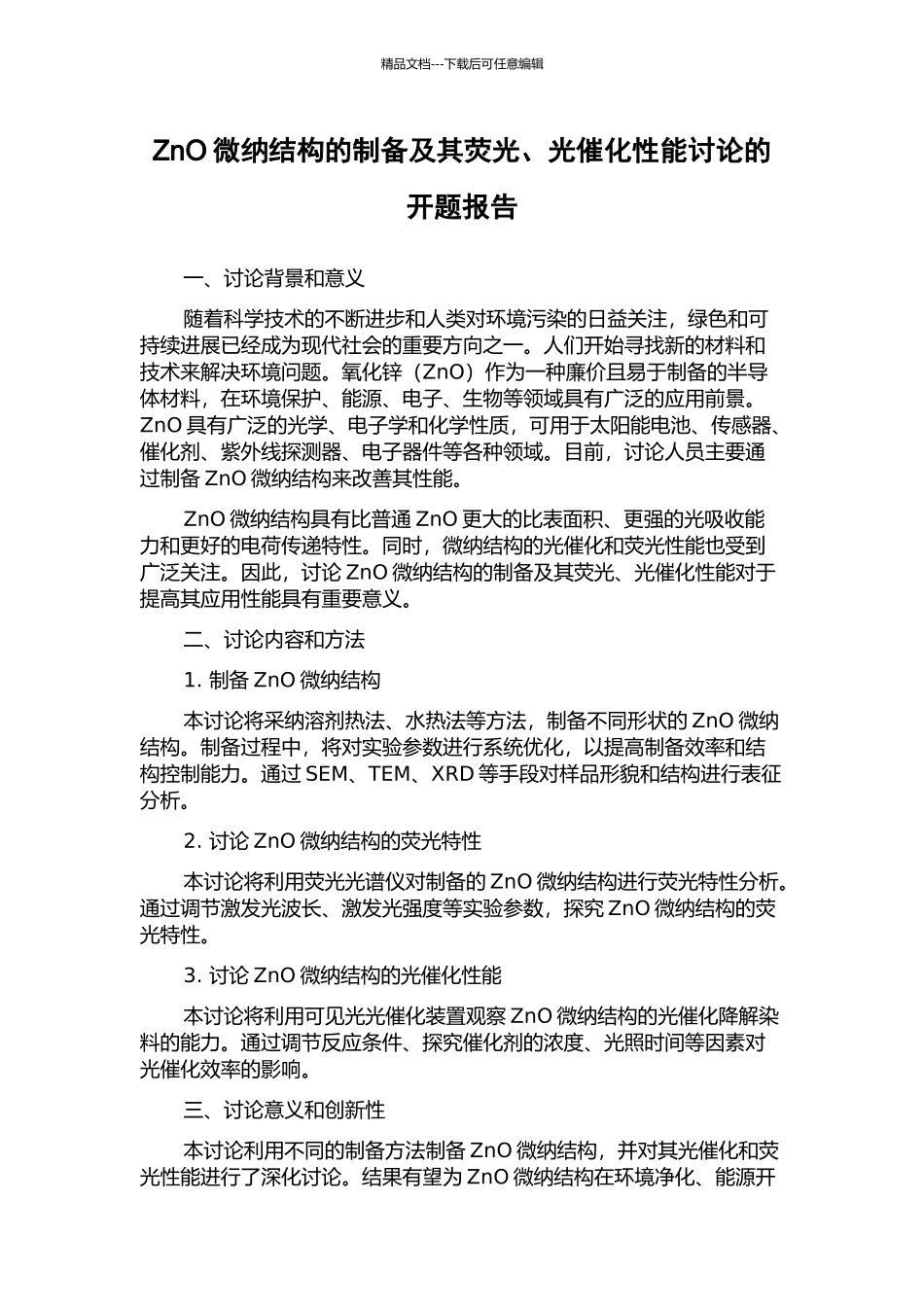 ZnO微纳结构的制备及其荧光、光催化性能研究的开题报告_第1页