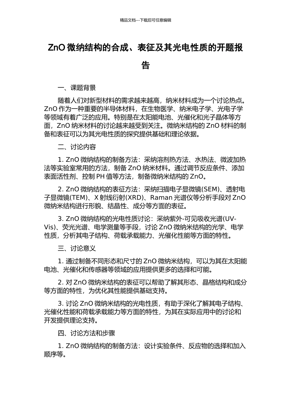 ZnO微纳结构的合成、表征及其光电性质的开题报告_第1页