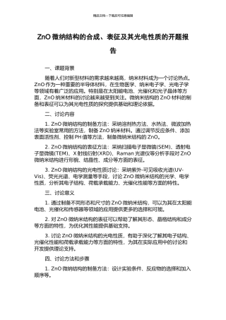 ZnO微纳结构的合成、表征及其光电性质的开题报告