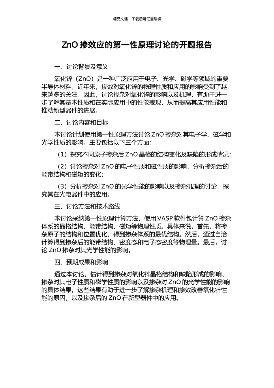 ZnO掺效应的第一性原理研究的开题报告_第1页