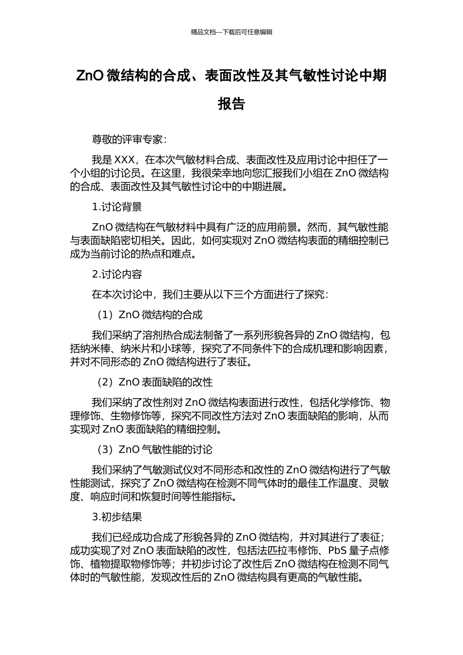 ZnO微结构的合成、表面改性及其气敏性研究中期报告_第1页