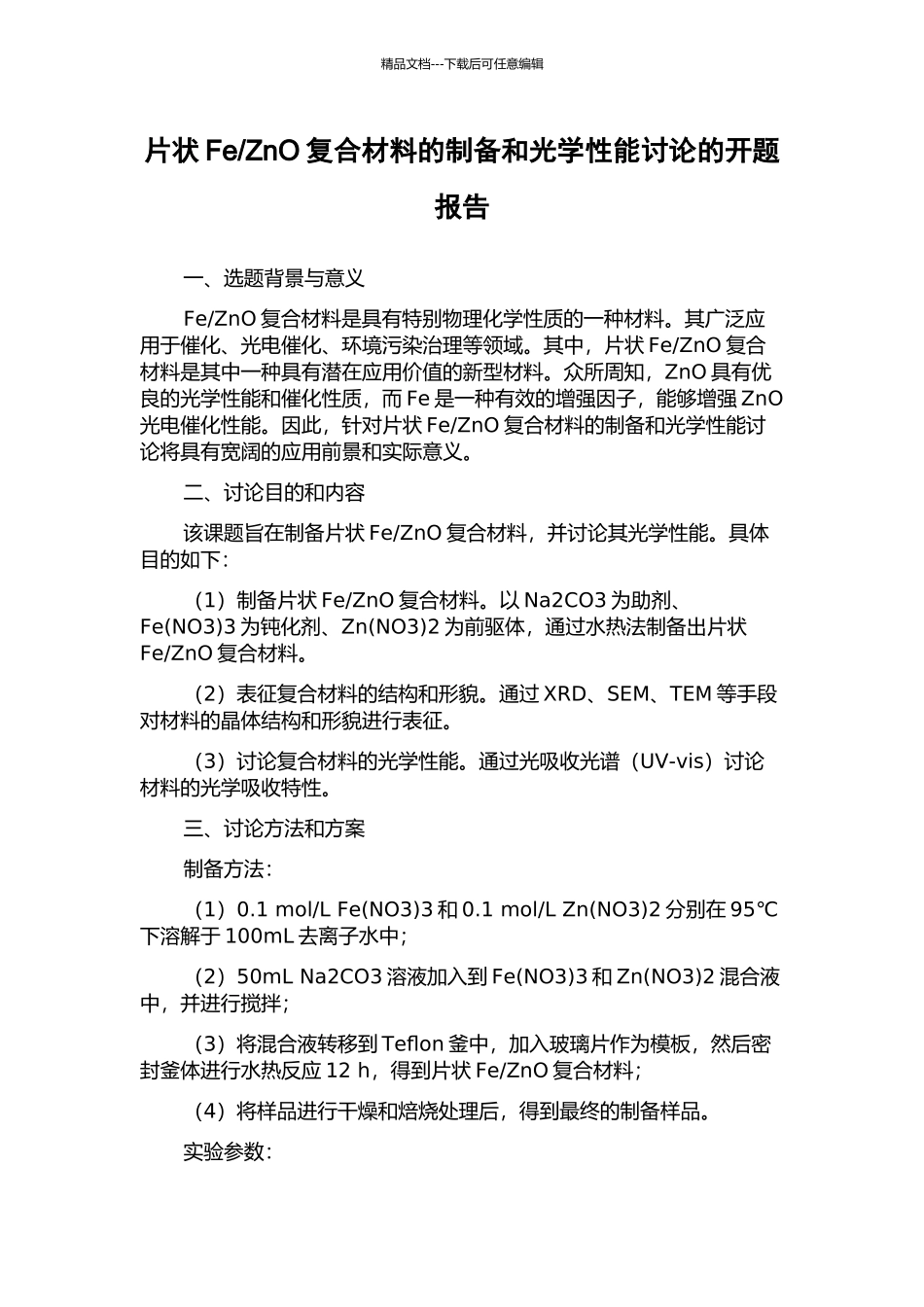 ZnO复合材料的制备和光学性能研究的开题报告_第1页