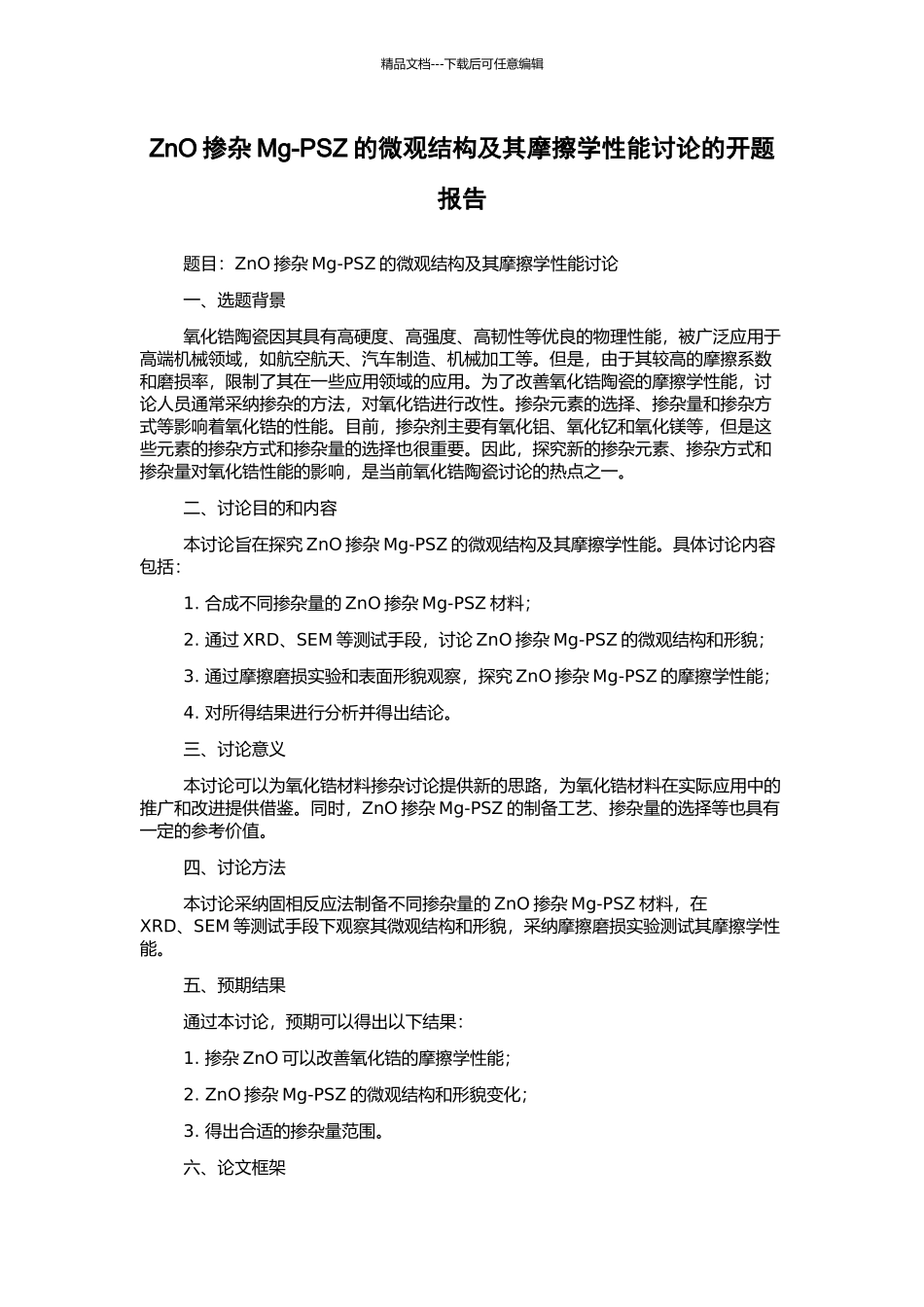 ZnO掺杂Mg-PSZ的微观结构及其摩擦学性能研究的开题报告_第1页