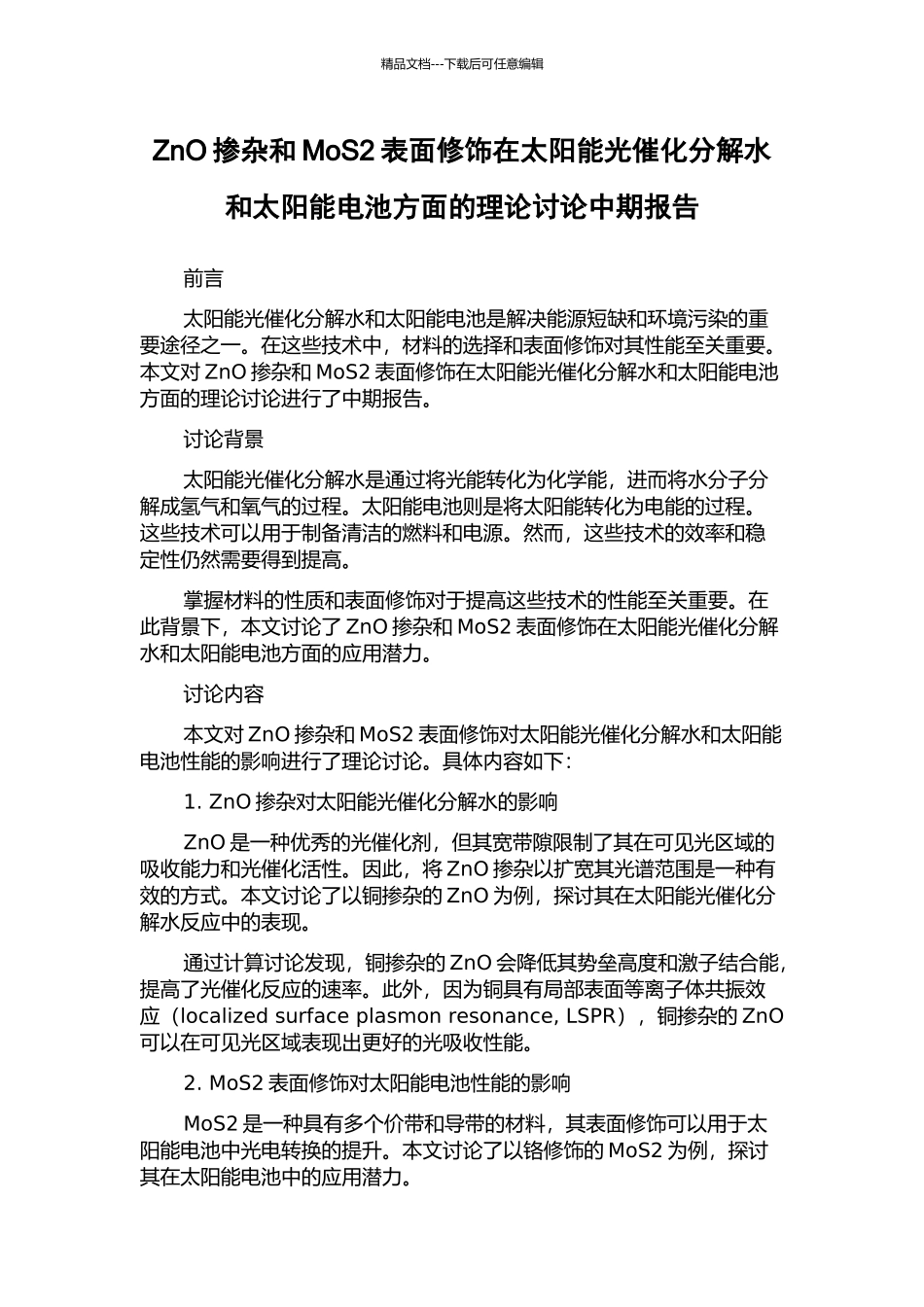 ZnO掺杂和MoS2表面修饰在太阳能光催化分解水和太阳能电池方面的理论研究中期报告_第1页