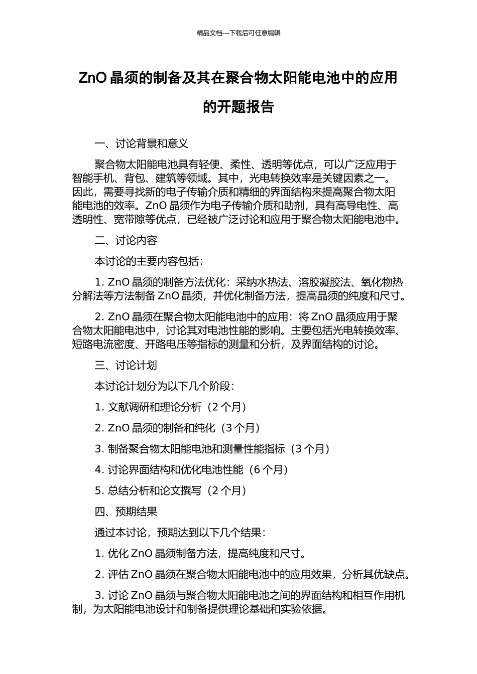 ZnO晶须的制备及其在聚合物太阳能电池中的应用的开题报告_第1页