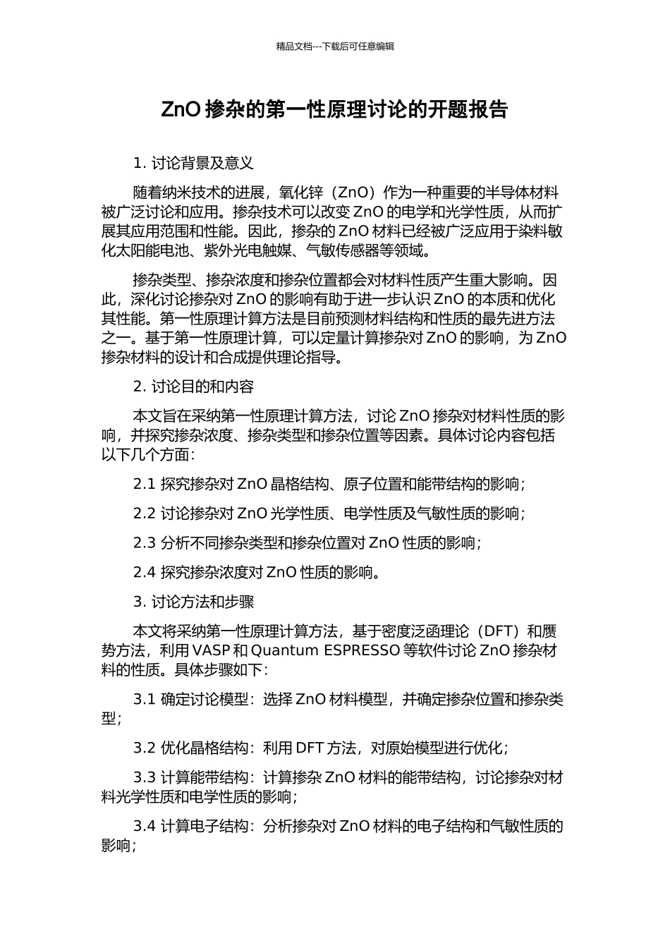 ZnO掺杂的第一性原理研究的开题报告_第1页