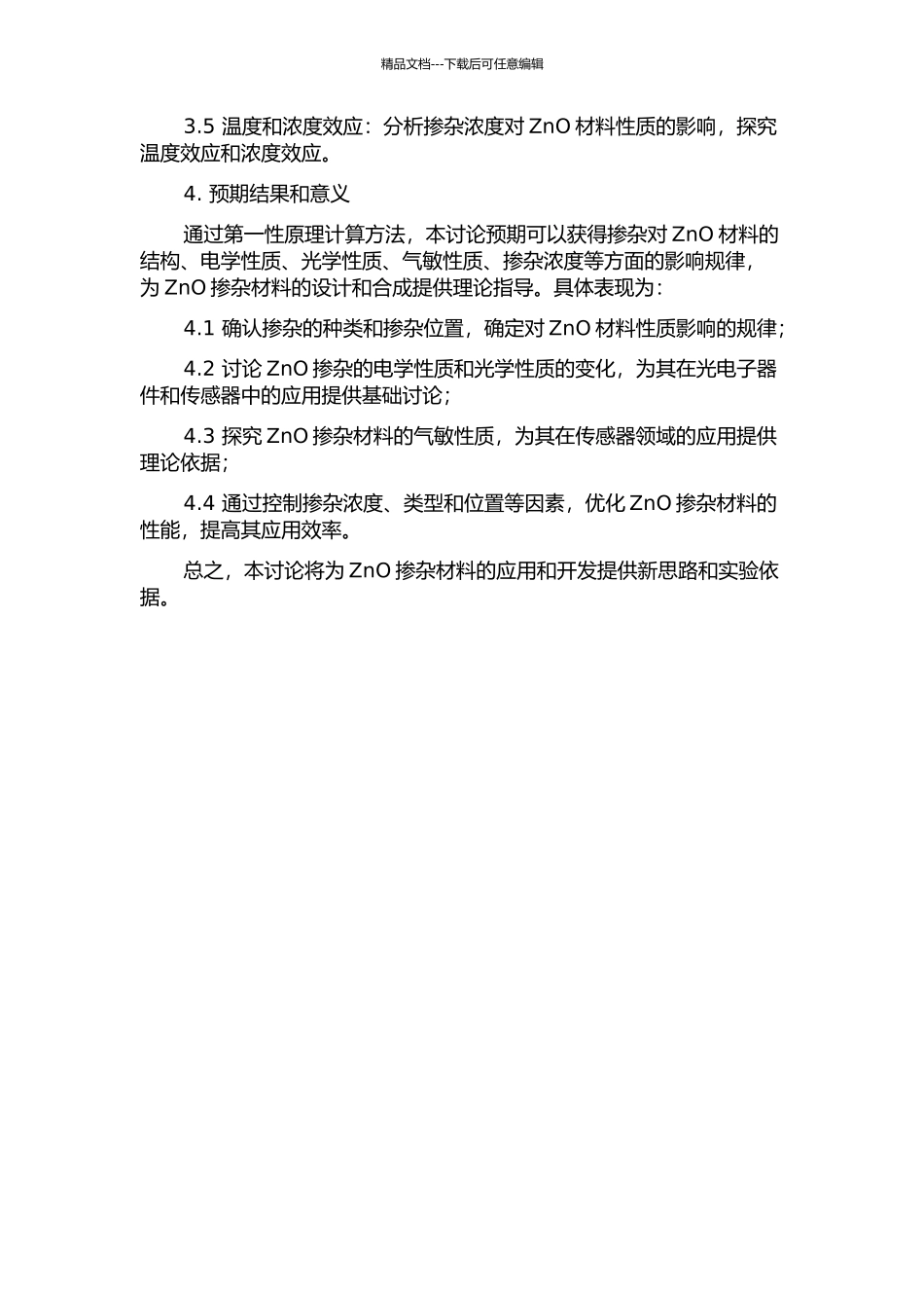 ZnO掺杂的第一性原理研究的开题报告_第2页