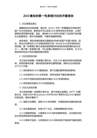 ZnO掺杂的第一性原理研究的开题报告