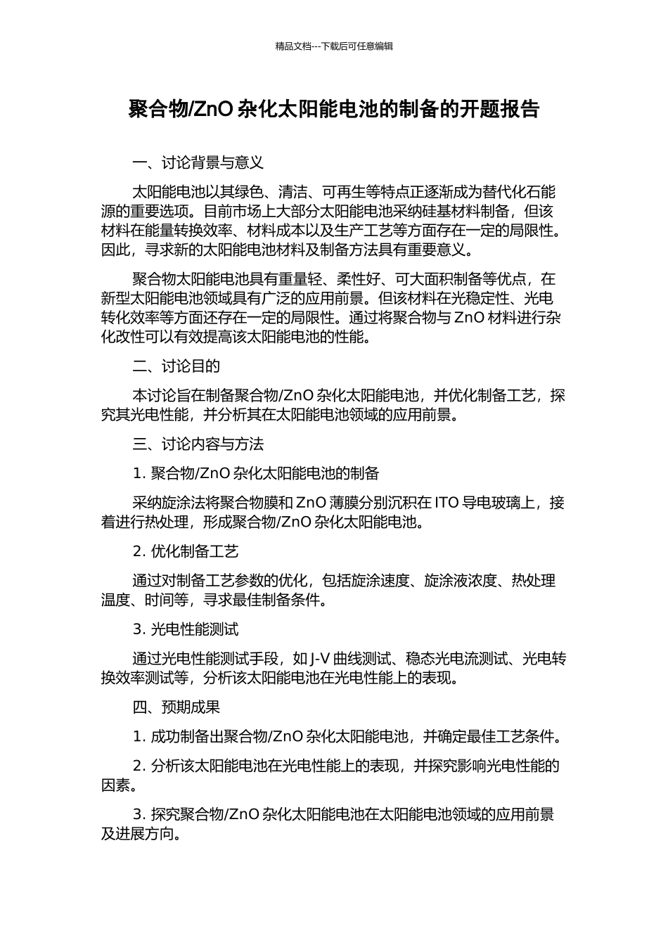 ZnO杂化太阳能电池的制备的开题报告_第1页