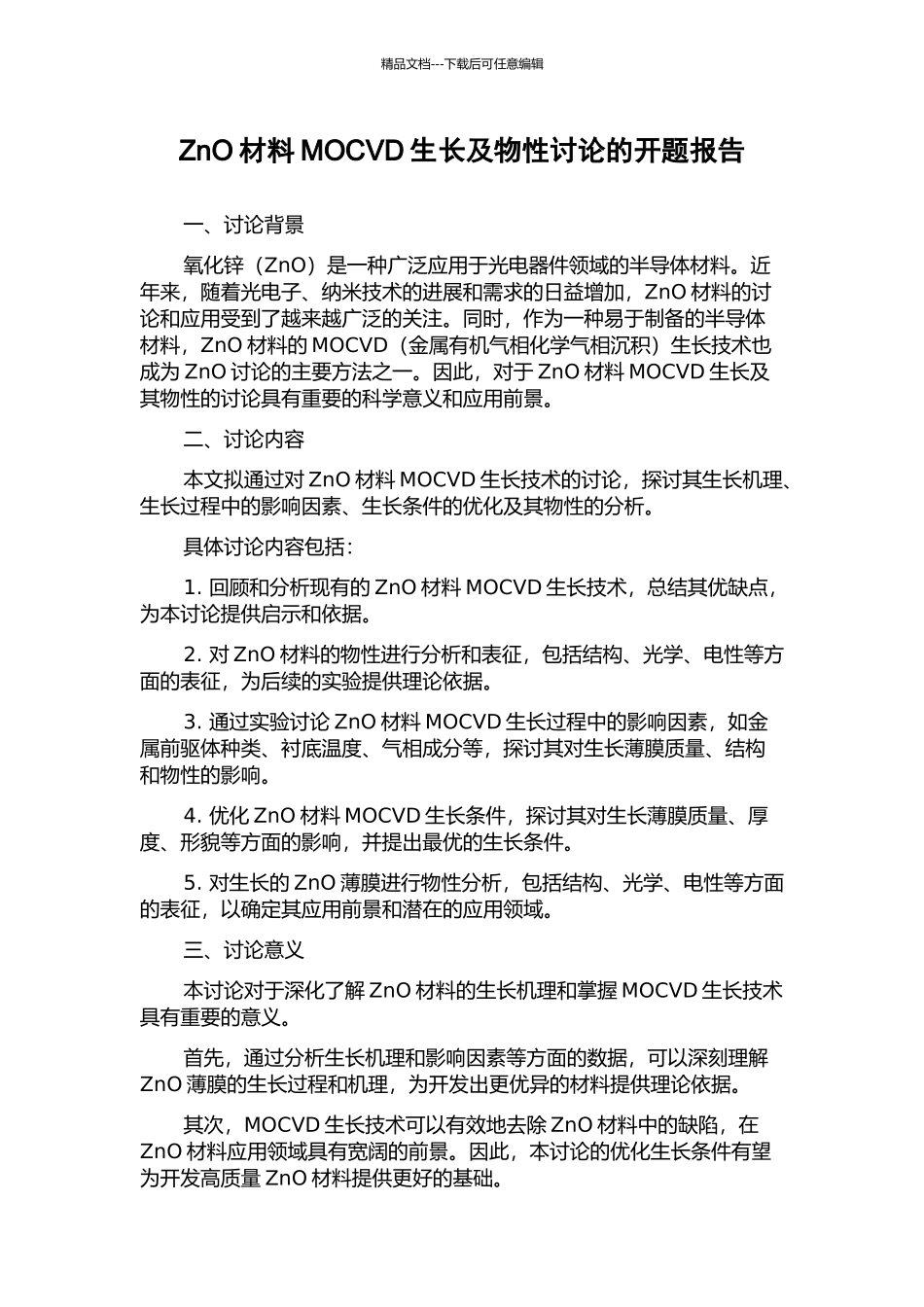 ZnO材料MOCVD生长及物性研究的开题报告_第1页