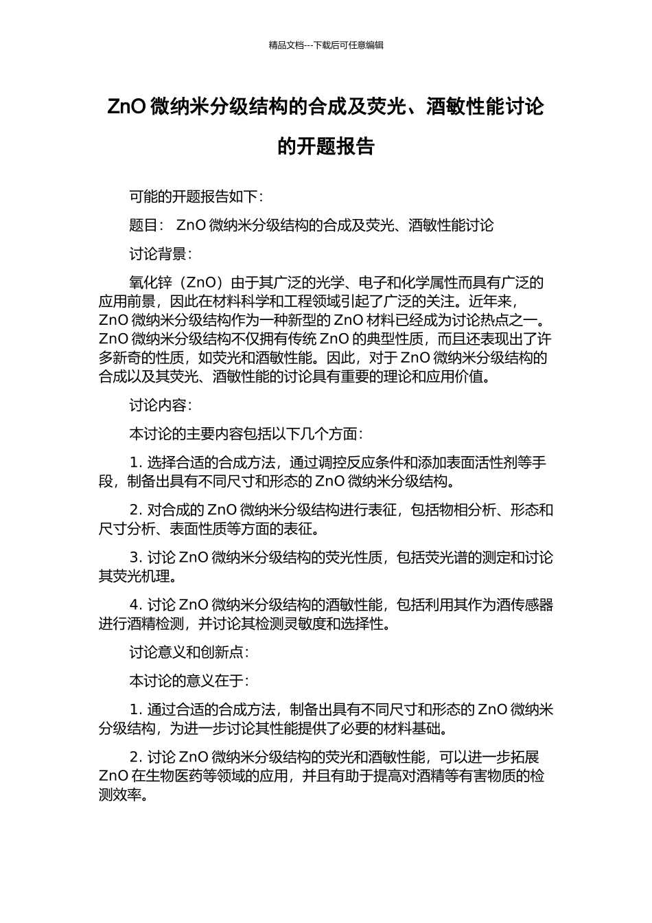 ZnO微纳米分级结构的合成及荧光、酒敏性能研究的开题报告_第1页