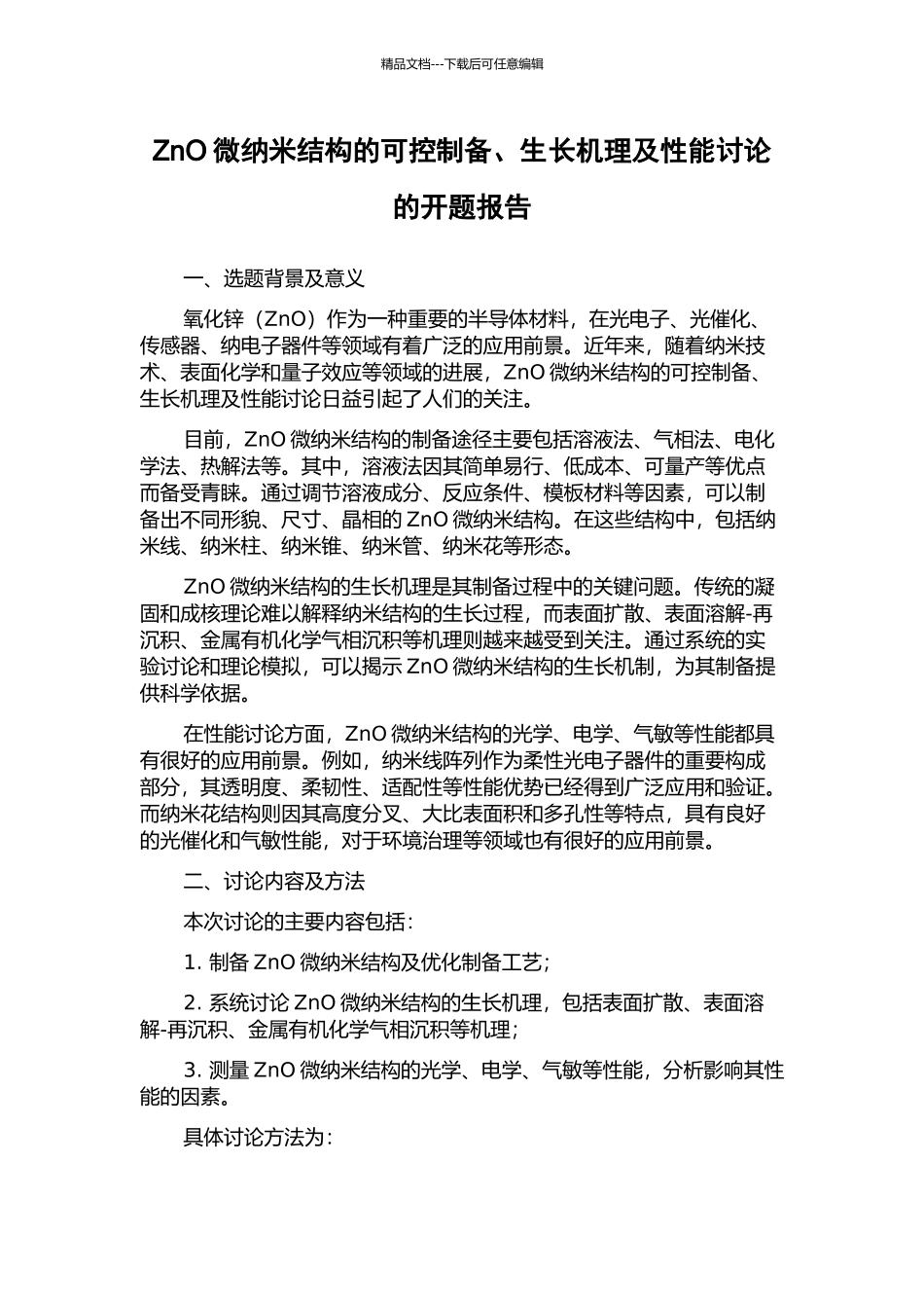 ZnO微纳米结构的可控制备、生长机理及性能研究的开题报告_第1页