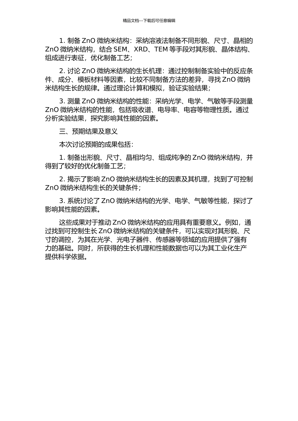 ZnO微纳米结构的可控制备、生长机理及性能研究的开题报告_第2页